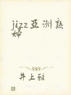 jizz亚洲熟妇