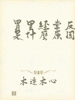 胃里经常反酸水是什么原因