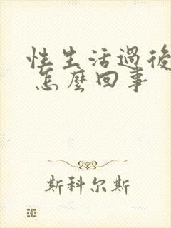 性生活过后有血 怎么回事