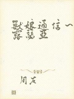 兽娘通信～鸟娘露瑟亚封面