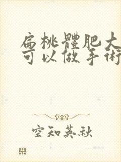 扁桃体肥大几岁可以做手术