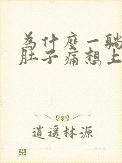 为什么一躺下就肚子痛想上大便