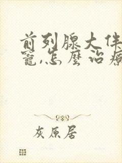 前列腺大伴钙化灶,怎么治疗封面