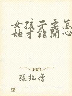 女孩子要怎么哄她才能开心