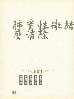 肺实性微结节怎么消除