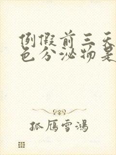 例假前三天有褐色分泌物是怎么回事封面