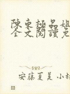 陈东极品姐妹花全文阅读免费