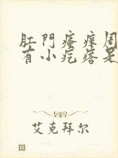 肛门瘙痒周围还有小疙瘩是怎么回事封面