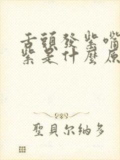 舌头发紫嘴唇发紫是什么原因