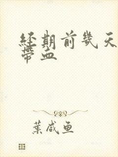 经期前几天白带带血