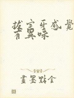 拔完牙感觉嘴里有异味