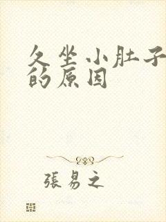 久坐小肚子胀气的原因