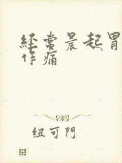 经常晨起胃隐隐作痛