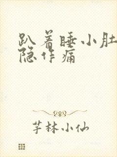 趴着睡小肚子隐隐作痛