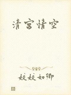 清宫情空