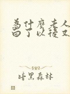 为什么老人头发白了以后又变黑了封面