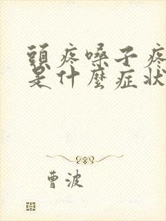 头疼嗓子疼咳嗽是什么症状