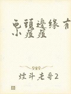 龟头边缘有一圈小痘痘