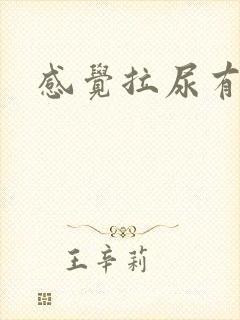 感觉拉尿有点痛