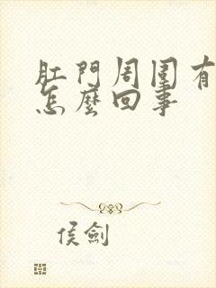 肛门周围有鲜血怎么回事封面