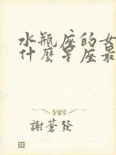 水瓶座的女生和什么星座最配