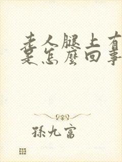 老人腿上有疙瘩是怎么回事封面