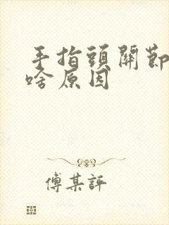 手指头关节疼是啥原因