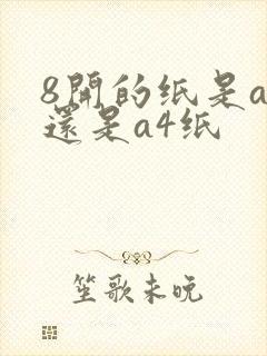 8开的纸是a3还是a4纸