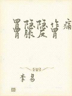 胃隐隐作痛打嗝胃胀反胃