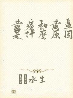 黄痰和黄鼻涕多是什么原因造成的