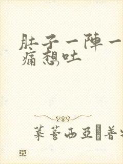 肚子一阵一阵的痛想吐封面