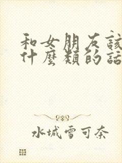 和女朋友该聊点什么类的话题封面