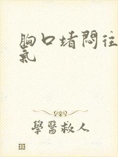 胸口堵闷往上反气