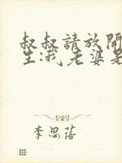 叔叔请放开我重生:我老婆是天后