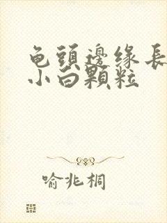 龟头边缘长一圈小白颗粒