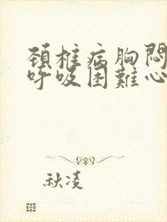 颈椎病胸闷气短呼吸困难心慌