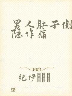 男人肚子侧边隐隐作痛