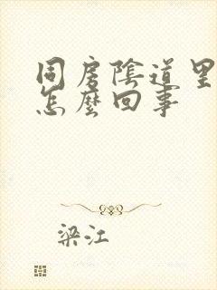 同房阴道里痛是怎么回事