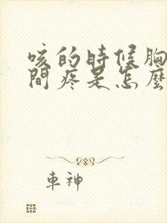 咳的时候胸口中间疼是怎么回事