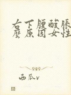 右下腹酸胀是什么原因女性