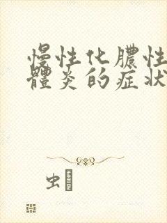 慢性化脓性扁桃体炎的症状