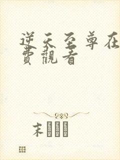 逆天至尊在线免费观看