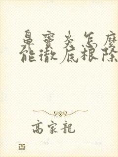 鼻窦炎怎么治疗能彻底根除