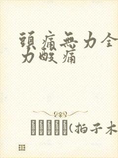 头痛无力全身乏力酸痛封面