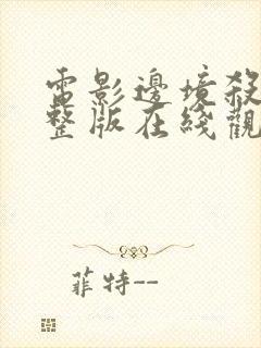 电影边境杀手完整版在线观看