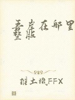 吾岸在哪里看完整版