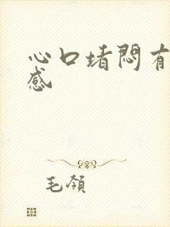 心口堵闷有压迫感