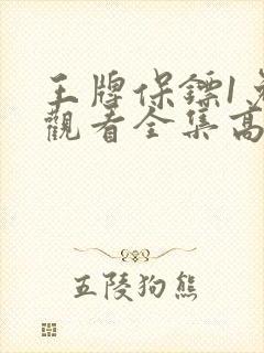 王牌保镖1免费观看全集高清在线封面