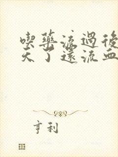 吃药流过后20天了还流血正常吗?