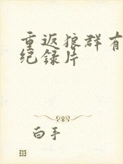 重返狼群有几部纪录片